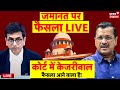 Supreme Court Hearing on Arvind Kejriwal: अरविन्द केजरीवाल को जमानत? | Delhi Liquor Sacm AAP VS BJP