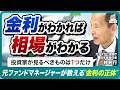 【前編】金利がわかれば相場がわかる｜プロが見ているのは"10年金利"だけ？元ファンドマネージャーが教える"信用度×時間"の法則