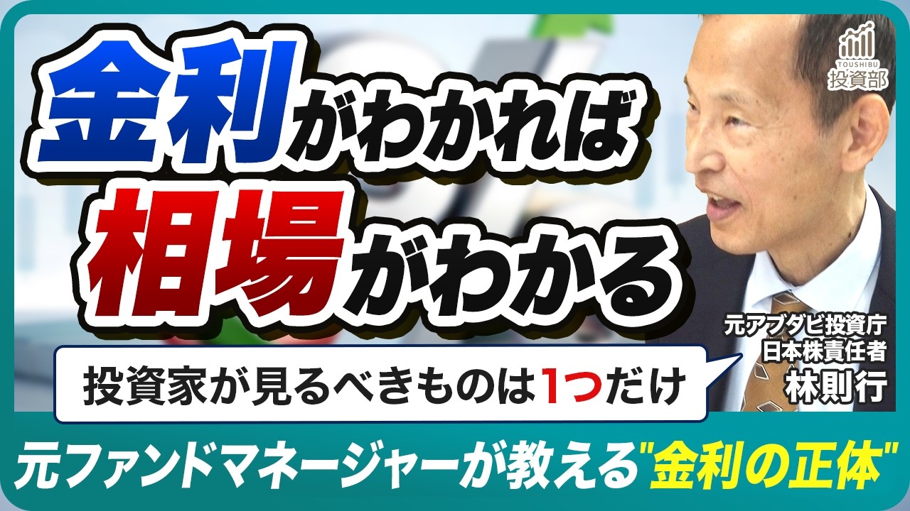 【前編】金利がわかれば相場がわかる｜プロが見ているのは"10年金利"だけ？元ファンドマネージャーが教える"信用度×時間"の法則