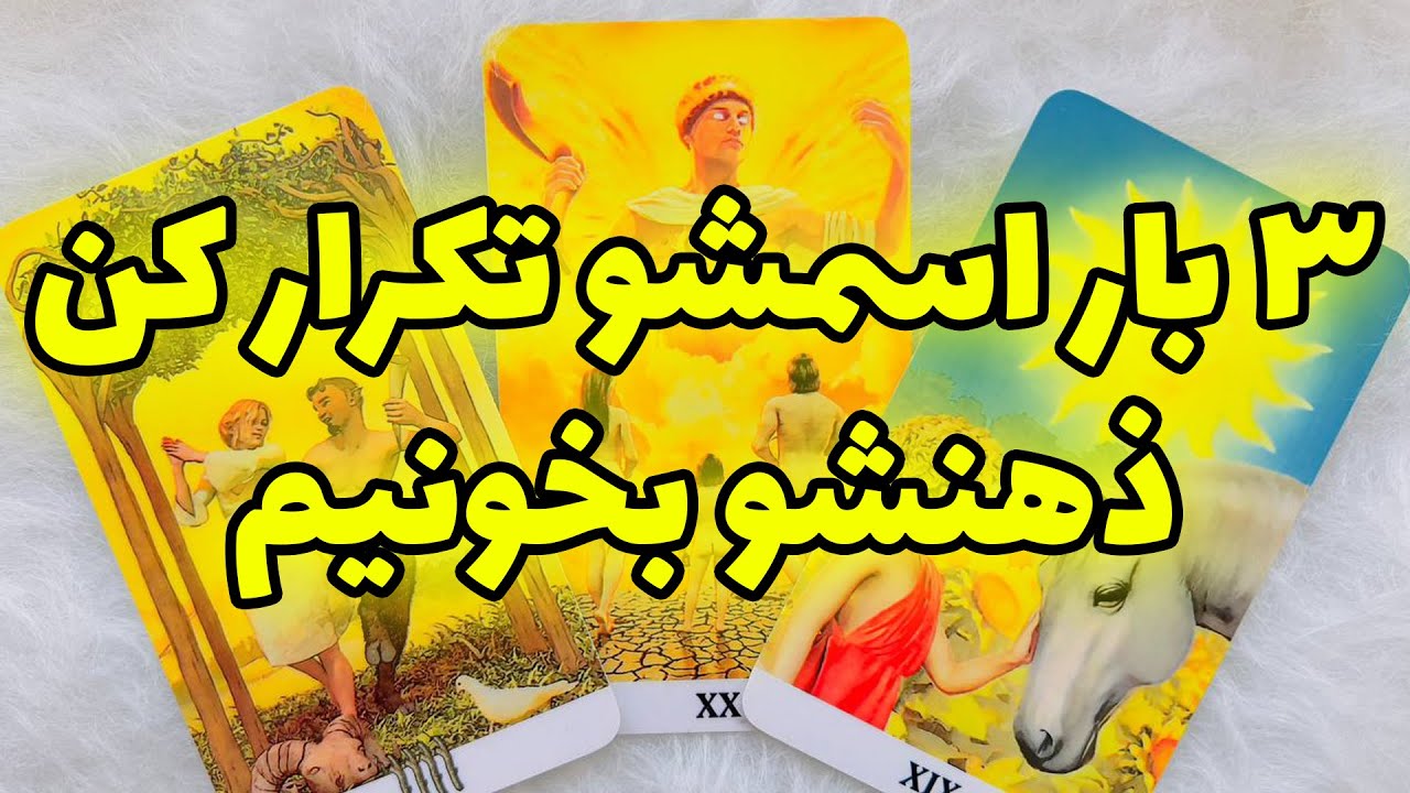 فال تاروت مرلین - ۳ بار اسمشو تکرار کن ذهنشو بخونیم