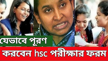 যেভাবে পূরণ করবেন এইচএসসি পরীক্ষার ফরম | Hsc Form fill up Online 2021 |