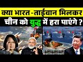यदि चीन से मिलकर जंग लड़ें भारत और ताईवान तो कौंन जीतेगा? | share study India vs China vs Taiwan