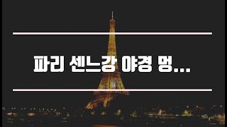 파리야경 파리여행 에펠탑 센느강 알렉산드르3세다리 음악과 함께 보는 파리브이로그