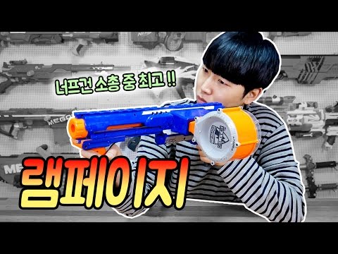 *수동 소총 중 최고봉!! 너프건 엘리트 램페이지 리뷰 & 언박싱 [Nerf Unboxing : Elite Rampage] // 코너 Korner