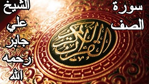 سورة الصف - القرآن الكريم - علي جابر رحمه الله || Surah AS-ṢAFF - Sheikh Ali Jaber