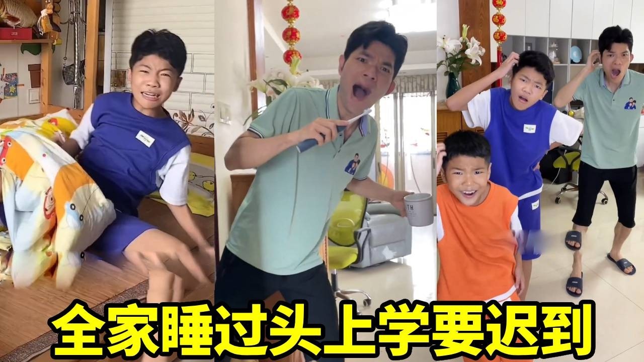 糟糕糟糕，全家都睡过头，儿子上学要迟到了！却没想到今天是周六！【父痴子笑】