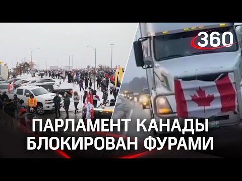 "Восстание машин": 50000 фур окружили парламент Канады, ждут подмоги из США