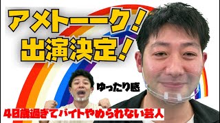 【祝アメトーーク！出演】ゆったり感 黒歴史を暴露！ピンマイク事件とは！？