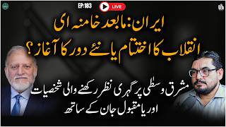 EP 184: LIVE، Exclusive with Orya Maqbool Jan۔Post-Khamenei Iran,اایران: مابعد خامنہ ای،انقلاب  یا