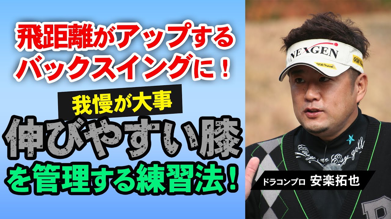 【ゴルフ】飛距離アップには右膝が大切！膝が伸びてしまう人にオススメの練習法！【安楽拓也】