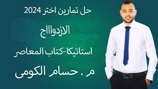 حل تمارين الازدواج استاتيكا ٣ث كتاب المعاصر م حسام الكومى