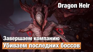 Dragonheir: Silent Gods - Завершаем компанию