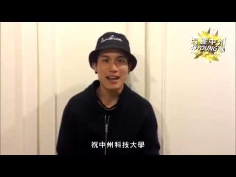 中州科技大學45週年校慶演唱會CF - 陳彥允