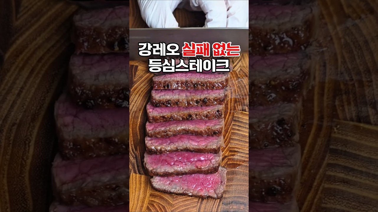 강레오의 실패 없는 등심 스테이크 — 하누리홈쿡 레시피 썸네일