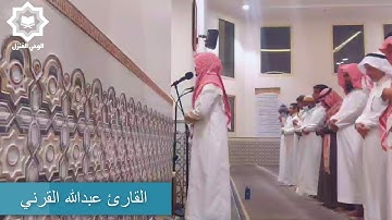 " وما نرسل بالآيات إلا تخويفا " من أروع تلاوات القارئ عبدالله القرني رمضان 1446هـ