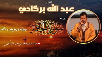 سورة الحاقة تلاوة مؤثرة للقارئ عبدالله بركادي // سورة الحاقة كاملة .
