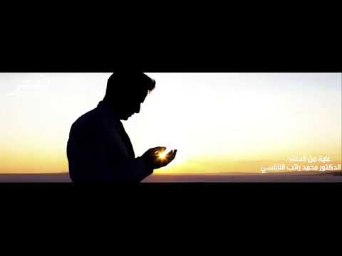 كلمات رائعة من الشيخ الدكتور محمد راتب النابلسي العلاقة بين العبد وربه