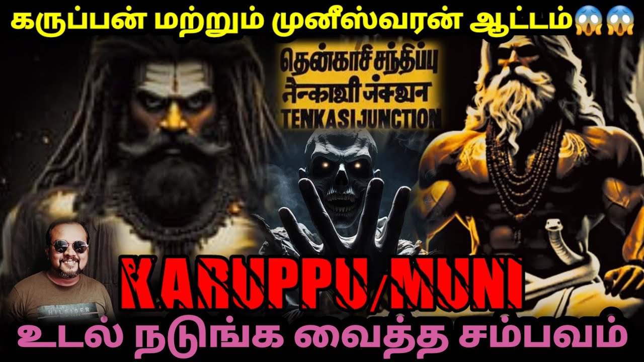 கருப்பன் மற்றும் முனீஸ்வரன் ஆட்டம்/REAL GHOST STORY/EP-347/@puthiyaamanushyakathaigal3401