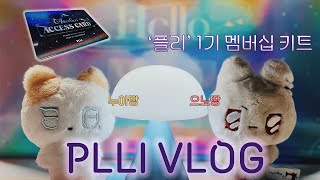 [플리로그] 플레이브 공식 1기 멤버십 키트 | PLLI 1ST MEMBERSHIP KIT | 비공식 엠디 | 플레이브 인형 | 비공식 솜인형 | 플부땅 • 누아땅 • 으노땅