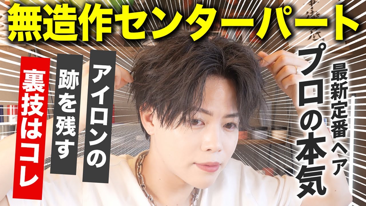 【ヘアセットの大定番】2025年最新の無造作センターパートをプロが本気で完全解説！