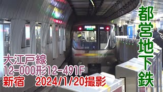 ＜都営地下鉄＞大江戸線12-000形12-491F 新宿　2024/1/20撮影／Toei Oedo Line 12-000 series 12-491F Shinjuku