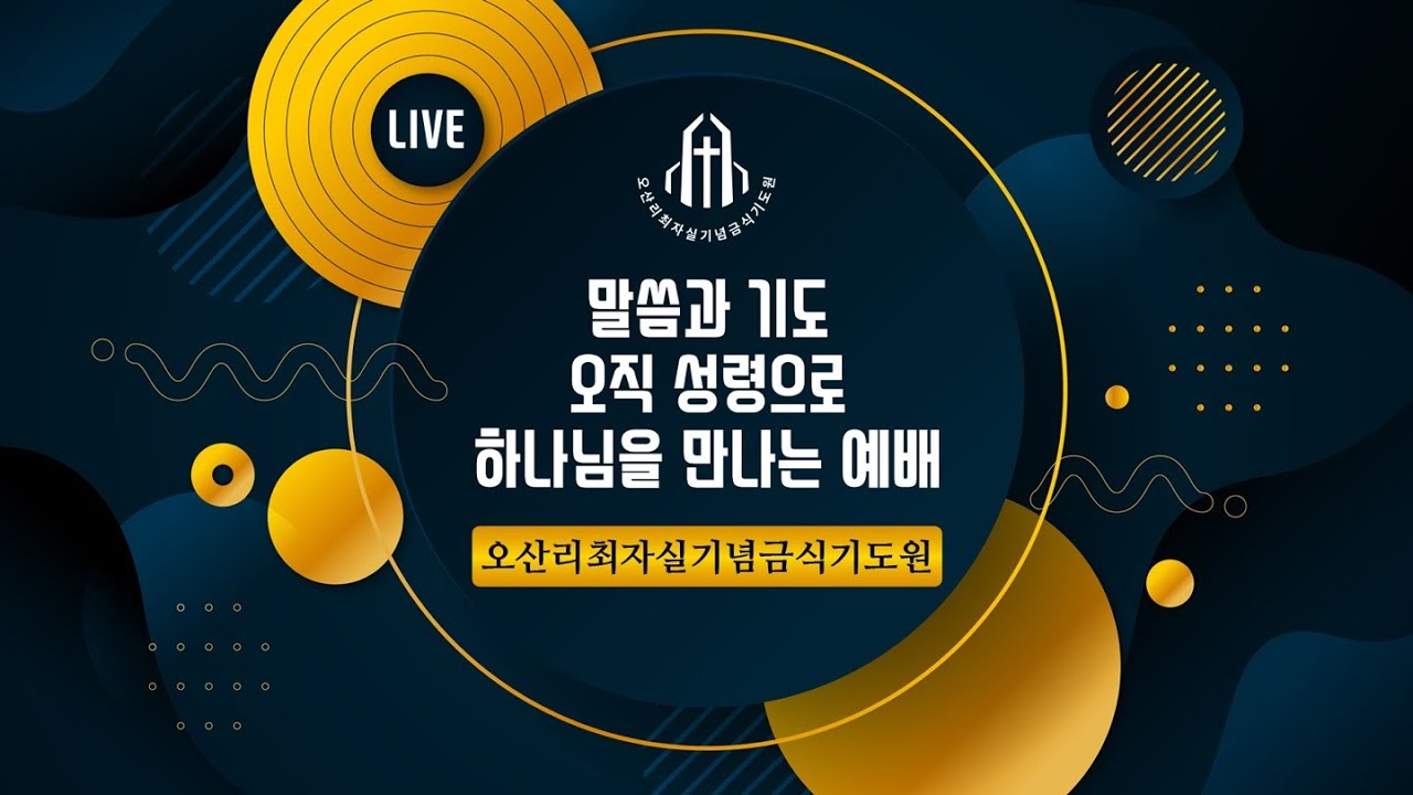 박용식 목사(여의도순복음교회 금천대교구장) - 믿음의 눈을 열어 주소서 - 오산리최자실기념금식기도원
