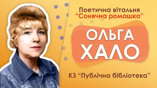 До ювілею Ольги Хало: поетична вітальня "Сонячна ромашка" / КЗ "Публічна бібліотека"