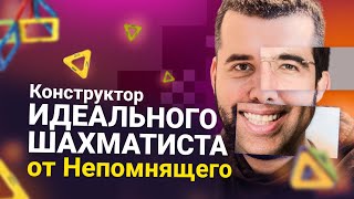 видео: Непомнящий собирает идеального шахматиста картинка: Непомнящий собирает идеального шахматиста