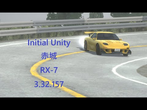 Initial Unity 赤城 RX-7 有捷徑