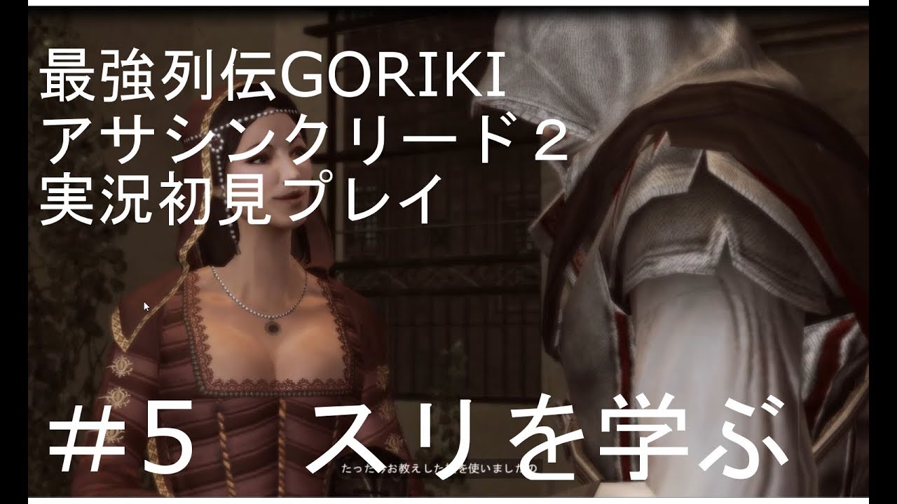 最強列伝goriki Pcアサシン クリード Ii スリ潜入を学ぶ 5 Youtube