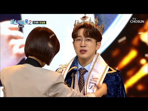 뜨거운 눈물의 흘리는 안성훈에게 전달된 진의 <strong>왕관</strong>💐 TV CHOSUN 230316 방송 | [미스터트롯2 – 13회] | TV조선