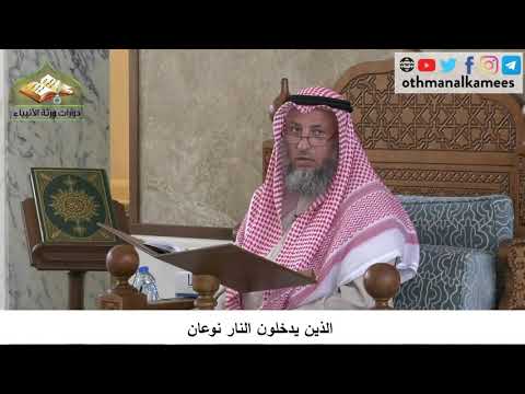 380/145 الذين يدخلون النار نوعان - شرح كتاب مختصر العقيدة مجزء - الشيخ عثمان الخميس