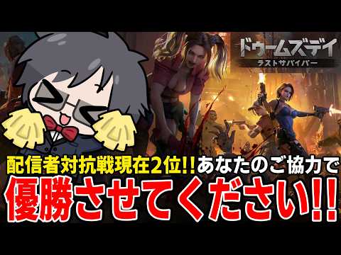 【協力者求ム!!】優勝させてください！！【 #ドゥームズデイ #PR 】