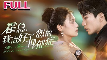 💕《霍总我治好了您的抑郁症》《北城茉花香》【左一&王楠】#nmzl#瑪麗蘇#短劇推薦#霸总 #江山