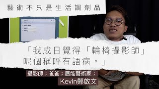 重新構圖香港角度｜「輪椅」攝影師鄭啟文談論自己不同身份 by WeTV 無障礙媒體 177 views 4 months ago 10 minutes, 23 seconds