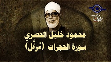 الشيخ الحصري - سورة الحجرات (مرتّل)