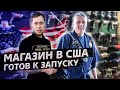 Открываем магазин в США/ Перерождение Илюхи / Офис в США 1.11