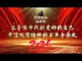 再见,充满挑战与成长的2024 你好,全新的2025