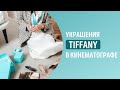 Завтрак у Tiffany и не только: украшения бренда в кинематографе