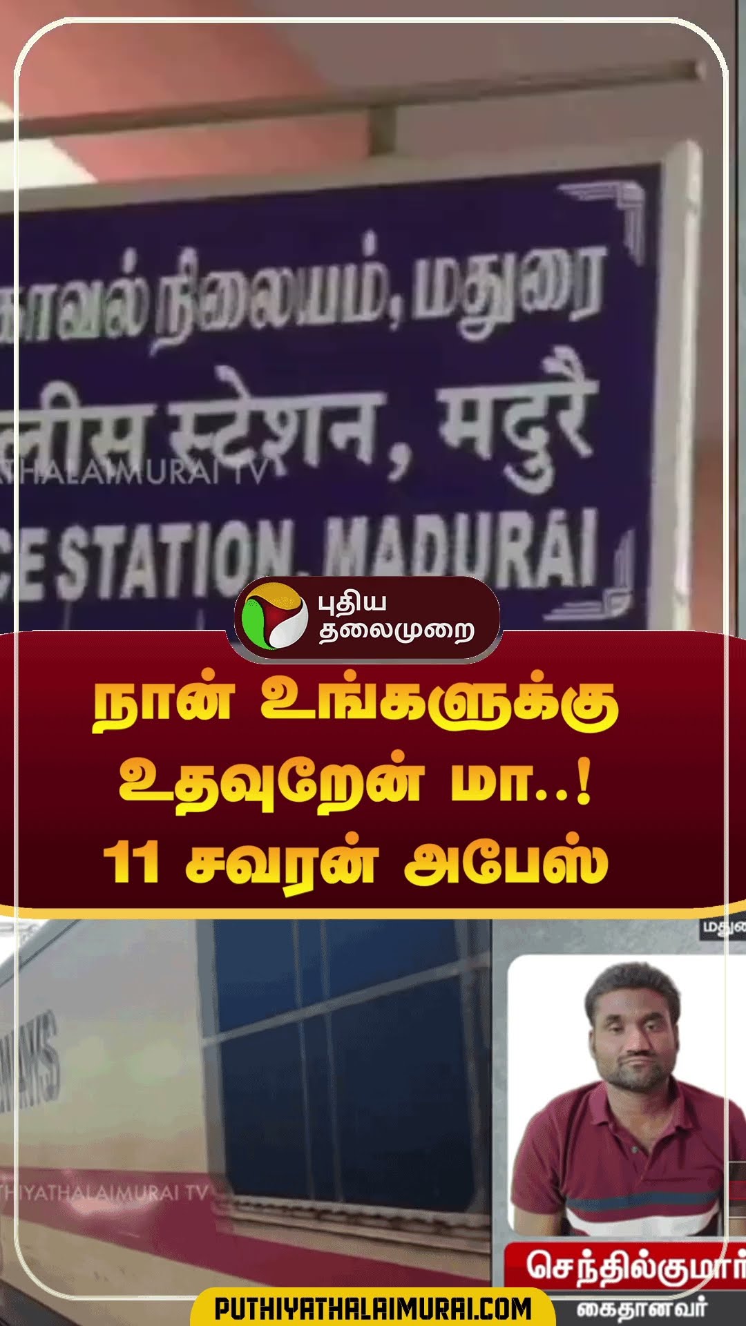 நான் உங்களுக்கு உதவுறேன் மா..! 11 சவரன் அபேஸ் | #shorts | #madurai | #handbag | #goldtheft