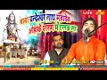 Arvind singh bhajan          baba chandeshwar nath mahadev harari