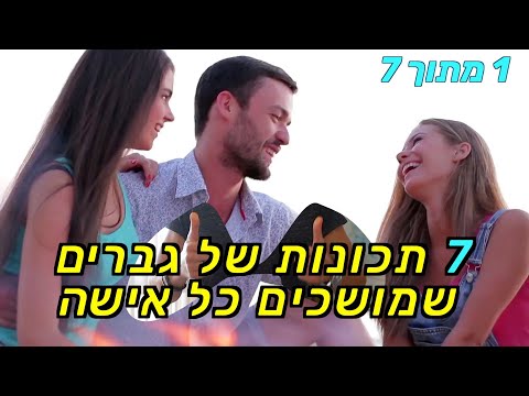 7 תכונות של גברים שמושכים כל אישה - חלק 1 מתוך 7