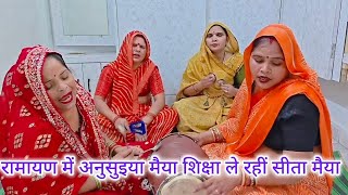 #श्री राम भजन#एक✍🏻दम नया भजन#शिक्षा💯ले रहीं सीता मैया🙏भजन पूरा सुनोगे🪈तब आनन्द आएगा