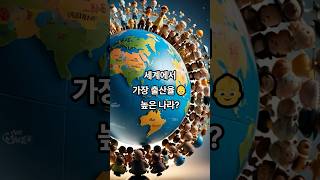 세계에서 가장 출산율 높은 나라 TOP10 #출산율 #세계출산율순위 #인구통계 #출산장려 #유튜브숏츠 #글로벌랭킹 #인구증가 #출산정책