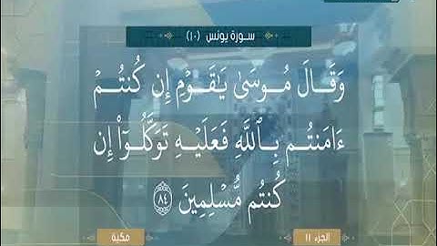 المصحف المرتل من سورة يونس للآية 70 إلى الآية 109 للشيخ محمد صديق المنشاوي رَحمهُ آلله⚘جمال عجيب 📼🎙📖