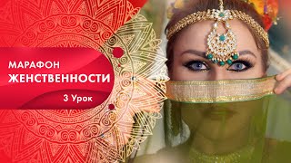 Урок 3. Марафон женственности:  