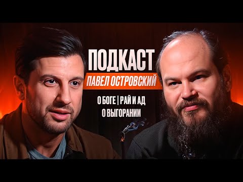 Видео: Отец Павел - О Боге. Рай И Ад. О Выгорании