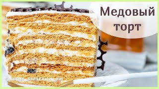 Медовый торт - карамельный Медовик - наивкуснейший!