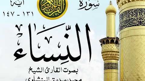 تلاوة خيالية نادرة إبداع الشيخ محمد صديق المنشاوي نهاوند - من سورة النساء . المسجد الأقصى 47 صدى