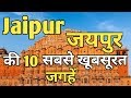 Jaipur Top 10 Tourist Places In Hindi || Jaipur Tourism | Rajasthan